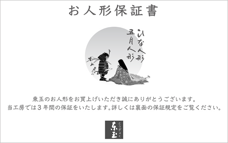 お人形の保証と修理