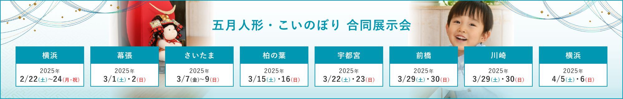 五月人形・こいのぼり 合同展示会