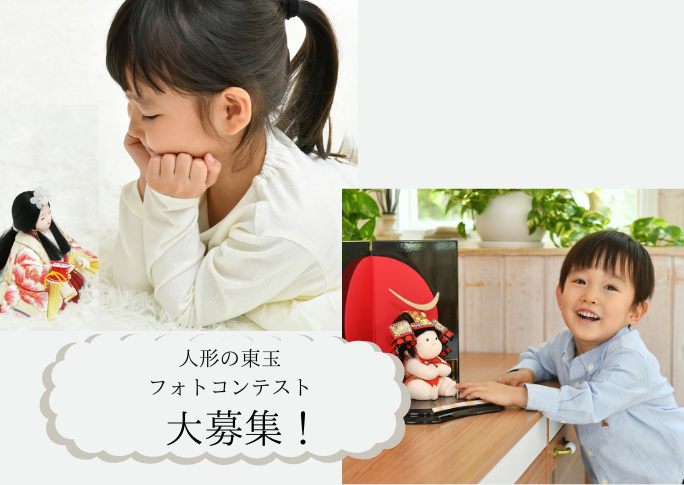 フォトコンテスト　初節句　ひなまつり　端午の節句