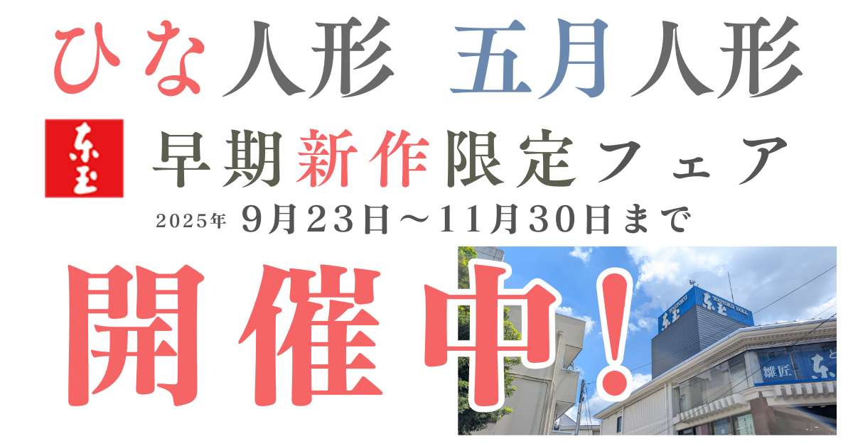雛人形　五月人形　