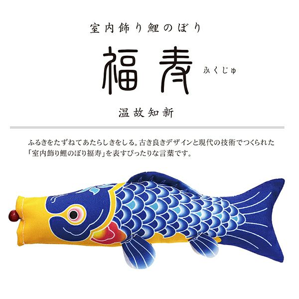 福寿 室内鯉のぼり | 室内鯉のぼり | 人形の東玉