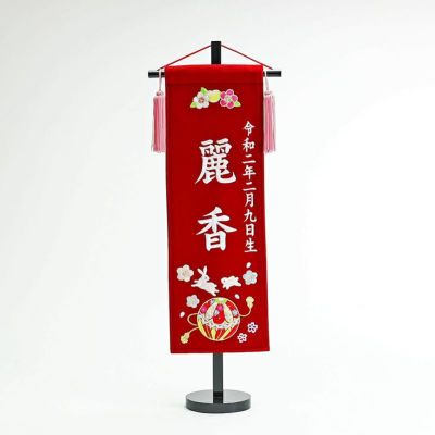 名前旗 木札|人形の東玉